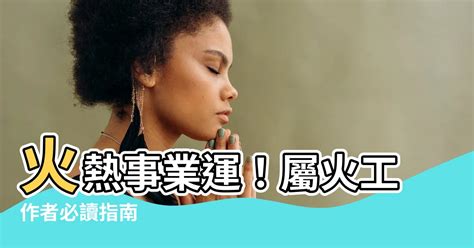 火相關的行業|屬火的行業有哪些？